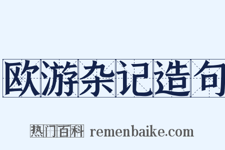 欧游杂记造句是什么意思的图片